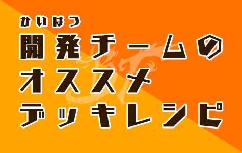 開発チームおすすめデッキレシピ