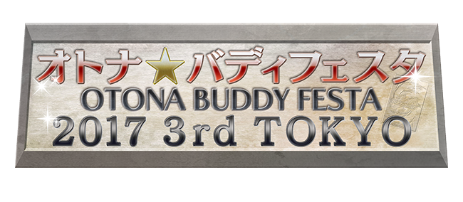 オトナ バディフェスタ17 3rd Tokyo フューチャーカード バディファイト公式サイト