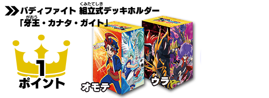 バディファイト 組立式デッキホルダー「牙王・カナタ・ガイト』