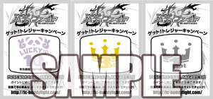 ゲット!トレジャーキャンペーン見本
