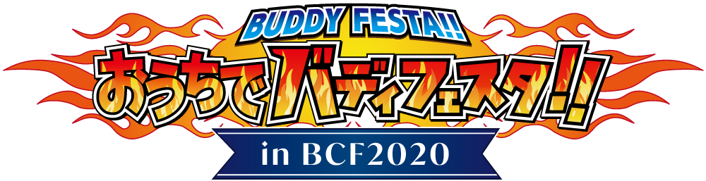 おうちでバディフェスタ!! in BCF2020 名古屋 ｜ フューチャーカード