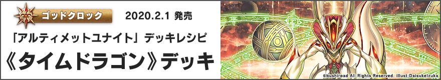 開発チームの「アルティメットユナイト」デッキレシピ《タイムドラゴン