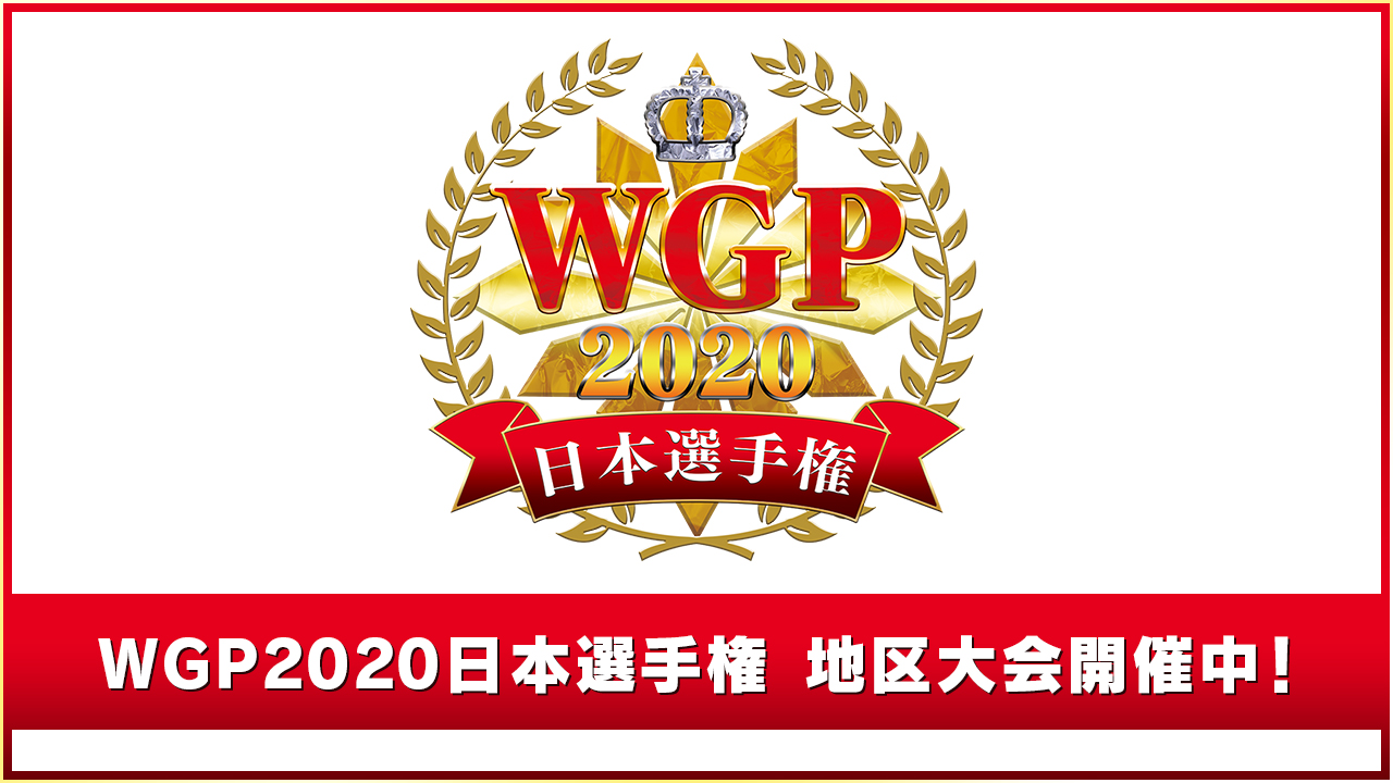 WGP2020 日本選手権
