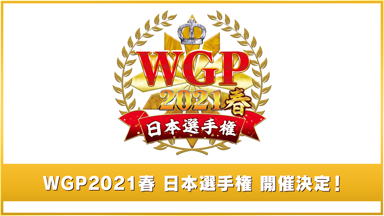 WGP2021春 日本選手権